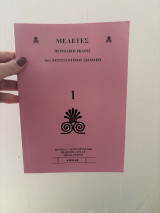 Μελέτες (τευχος 1)