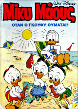 Μίκυ Μάους #1511