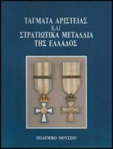 Τάγματα αριστείας και στρατιωτικά μετάλλια της Ελλάδος