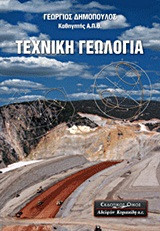 Τεχνική γεωλογία