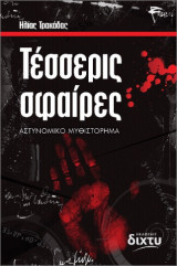 Τέσσερις σφαίρες