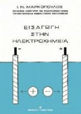 Εισαγωγή στην Ηλεκτροχημεία