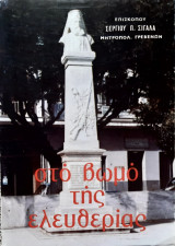 Στο βωμο της ελευθεριας