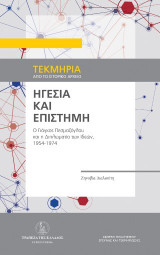Ηγεσία και επιστήμη: Ο Γιάγκος Πεσμαζόγλου και η Διπλωματία των Ιδεών, 1954-1974