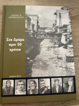 Στη Δράμα πριν 50 Χρόνια