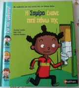 Η Σαμίρα έκανε πιπί πάνω της