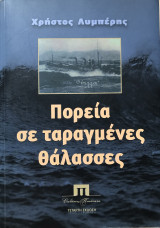 Πορεία σε ταραγμένες θάλασσες