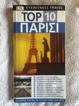 Top 10 Παρίσι