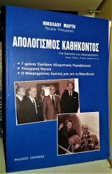 Απολογισμός Καθήκοντος - 7 χρόνια Έφεδρος Αξιωματικός Πυροβολικού, Υπουργική Θητεία, Ο Μακροχρόνιος αγώνας μου για τη Μακεδονία