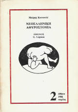 Νεοελληνική Αθυροστομία τόμος 2 (υπογεγραμμένο)