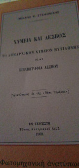 Χυμεια και Λεσβος -Το δημαρχικον Χυμειον Μυτιλήνης και βιβλιογραφία Λεσβου