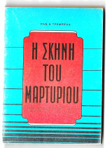 Η Σκηνή του Μαρτυρίου