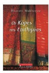 Οι κόρες της επιθυμίας