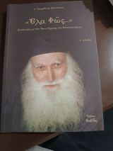 Έλα φως συνάντηση με τον όσιο Εφραίμ τον Κατουνακιώτη