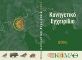 Κυνηγετικό Εγχειρίδιο