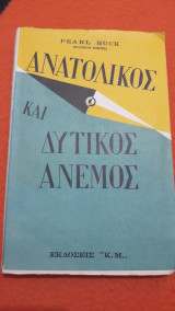 Ανατολικός και δυτικός άνεμος