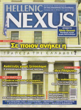 Hellenic Nexus, τεύχος 50, Μάρτιος 2011
