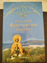 Ιερά Μονή Φανερωμένης Λευκάδος