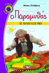 Ο παραμυθάς: Οι περιπέτειές μου