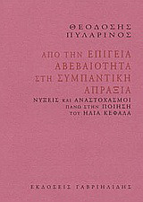Από την επίγεια αβεβαιότητα στη συμπαντική απραξία: Νύξεις και αναστοχασμοί πάνω στην ποίηση του Ηλία Κεφάλα