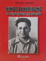 Νίκος Ζαχαριάδης Το Σκληρό Πρόσωπο της Αριστεράς