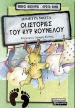 Οι ιστορίες του κυρ Κούνελου