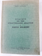 Εισαγωγή εις την συναρτησιακήν ανάλυσιν -Χωροι Hilbert