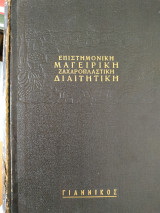 Επιστημονική μαγειρική ζαχαροπλαστική διαιτητική