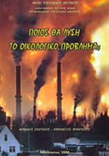 ΠΟΙΟΣ ΘΑ ΛΥΣΗ ΤΟ ΟΙΚΟΛΟΓΙΚΟ ΠΡΟΒΛΗΜΑ;