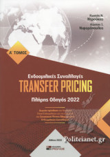 (ΔΙΤΟΜΟ) TRANSFER PRICING