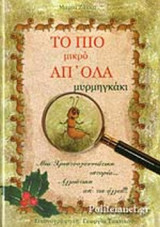 ΤΟ ΠΙΟ ΜΙΚΡΟ ΑΠ' ΟΛΑ ΜΥΡΜΗΓΚΑΚΙ