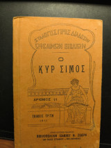 Ο κυρ Σίμος