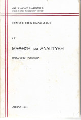 Εισαγωγή στην Παιδαγωγική Μάθηση και Ανάπτυξη