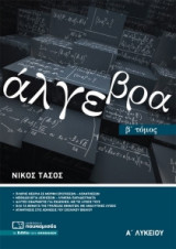 Άλγεβρα Α' Λυκείου (β' τόμος) (Νίκος Τάσος)