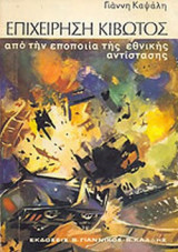 ΕΠΙΧΕΙΡΗΣΗ ΚΙΒΩΤΟΣ ΑΠΟ ΤΗΝ ΕΠΟΠΟΙΙΑ ΤΗΣ ΕΘΝΙΚΗΣ ΑΝΤΙΣΤΑΣΗΣ