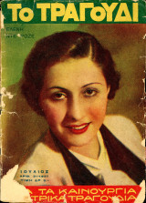 Περιοδικό: Το Τραγούδι (Ιουλ. 1937, σειρά Β', Έτος Δ', αριθ. 31) Εξώφυλλο: Ελένη Ντε Ροζέ.