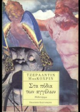 Στα πόδια των αγγέλων