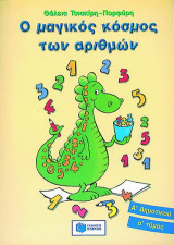 Ο μαγικός κόσμος των αριθμών: Α δημοτικού