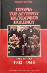 Ιστορία του δευτέρου παγκοσμίου πολέμου 2: 1942-1945