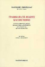 ΓΡΑΜΜΑΤΑ ΣΕ ΦΙΛΟΥΣ ΚΑΙ ΟΧΙ ΜΟΝΟ