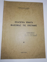Εισαγωγικά Θέματα Φιλοσοφίας της Επιστήμης