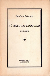 Το πέτρινο πρόσωπο