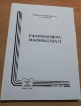 Εφαρμοσμένα Μαθηματικά Ιι