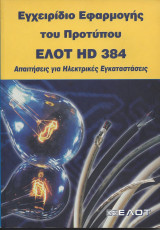 Εγχειρίδιο Εφαρμογής του Προτύπου elot hd 384