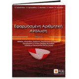 Εφαρμοσμένη Αριθμητική Ανάλυση