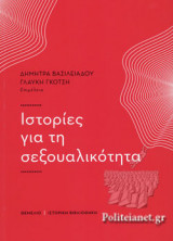 ΙΣΤΟΡΙΕΣ ΓΙΑ ΤΗ ΣΕΞΟΥΑΛΙΚΟΤΗΤΑ