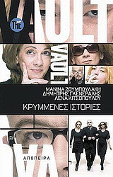 The Vault/ Κρυμμενες ιστοριες