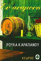 ΕΝ ΑΝΑΜΟΝΗ