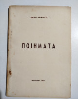 Ποιήματα