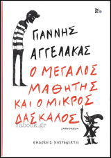 Ο Μεγάλος Μαθητής και ο Μικρός Δάσκαλος